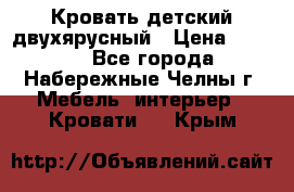 Кровать детский двухярусный › Цена ­ 5 000 - Все города, Набережные Челны г. Мебель, интерьер » Кровати   . Крым